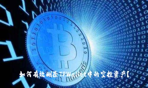 如何有效删除TPWallet中的空投资产?