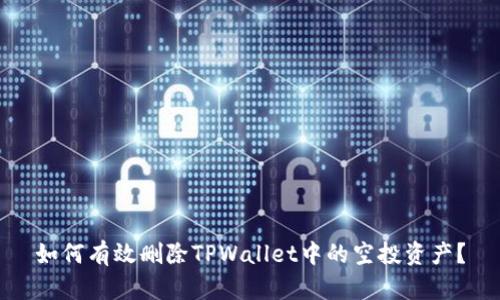 如何有效删除TPWallet中的空投资产?