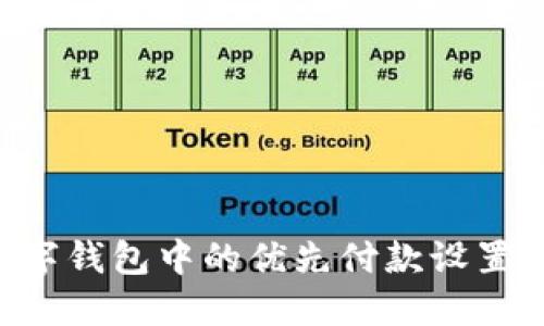 如何取消数字钱包中的优先付款设置：步骤与指南