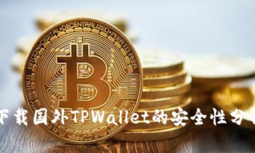 下载国外TPWallet的安全性分析