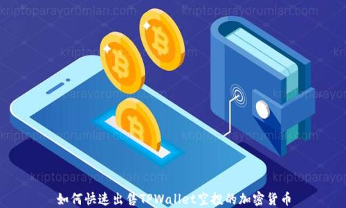 
如何快速出售TPWallet空投的加密货币