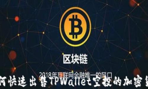 
如何快速出售TPWallet空投的加密货币