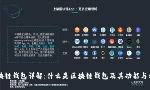 区块链钱包详解:什么是区块链钱包及其功能与种类