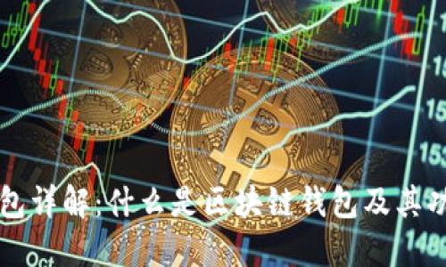 区块链钱包详解:什么是区块链钱包及其功能与种类
