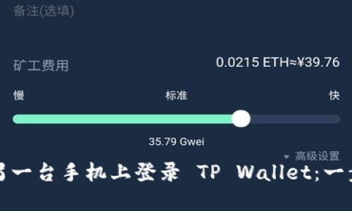 如何在另一台手机上登录 TP Wallet：一步步详解