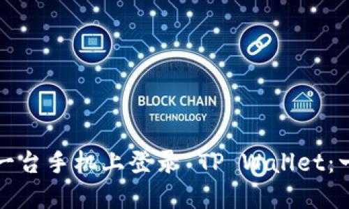 如何在另一台手机上登录 TP Wallet：一步步详解