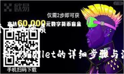 思考一个且的优质

A网提币到TPWallet的详细步骤与注意事项