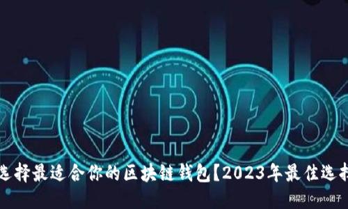 优质
如何选择最适合你的区块链钱包?2023年最佳选择指南