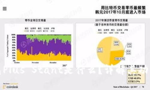 优质
区块链钱包Plus Stant是什么?详解其功能与安全性