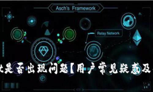 TPWallet是否出现问题？用户常见疑惑及解决方案