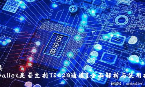优质
tpwallet是否支持TRC20通道?全面解析与使用指南