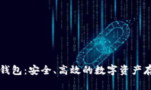 区块链芯片钱包：安全、高效的数字资产存储解决方案