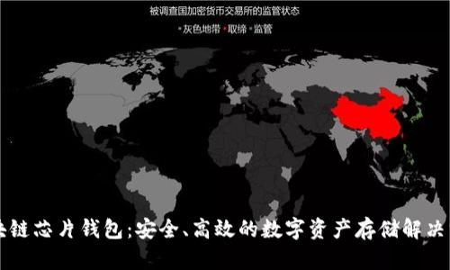 区块链芯片钱包：安全、高效的数字资产存储解决方案
