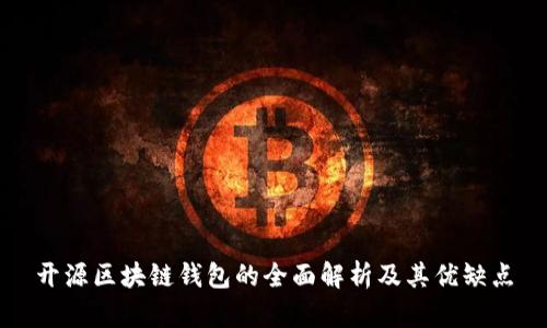 开源区块链钱包的全面解析及其优缺点