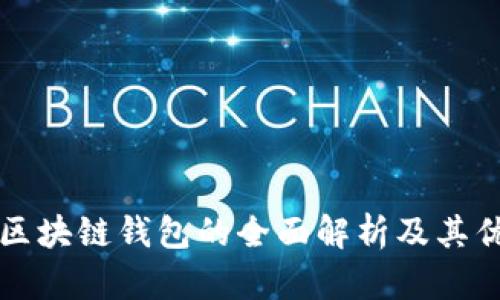 开源区块链钱包的全面解析及其优缺点