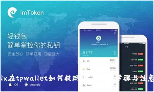 优质
wemlx在tpwallet如何提现：完整操作步骤与注意事项