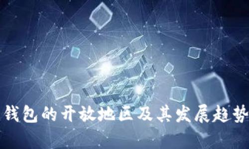 数字钱包的开放地区及其发展趋势分析