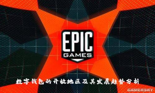 数字钱包的开放地区及其发展趋势分析