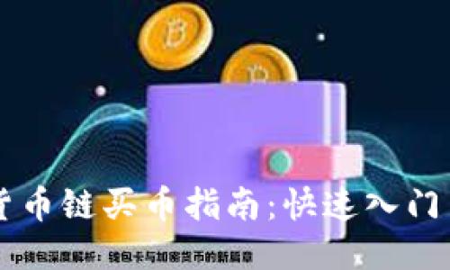 TPWallet货币链买币指南：快速入门与操作技巧