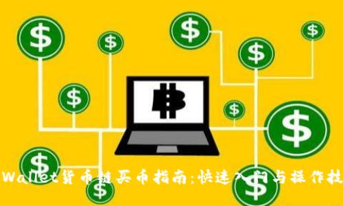 TPWallet货币链买币指南：快速入门与操作技巧