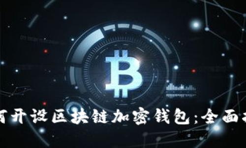 如何开设区块链加密钱包:全面指南