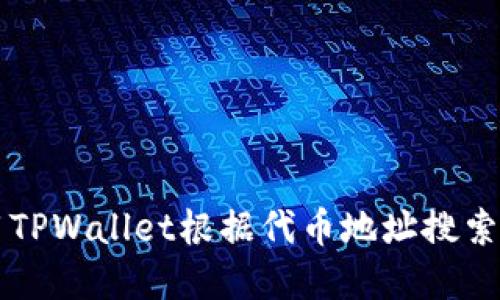 如何使用TPWallet根据代币地址搜索加密货币
