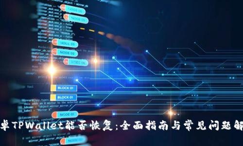 安卓TPWallet能否恢复：全面指南与常见问题解答