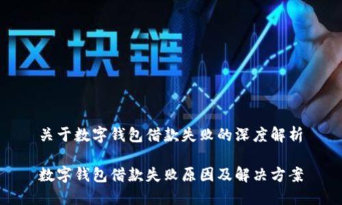 关于数字钱包借款失败的深度解析

数字钱包借款失败原因及解决方案