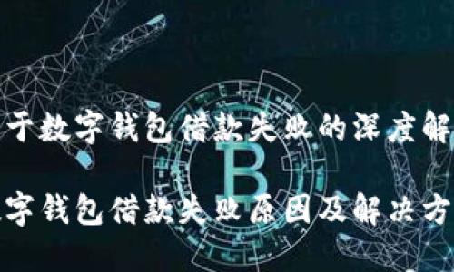 关于数字钱包借款失败的深度解析

数字钱包借款失败原因及解决方案