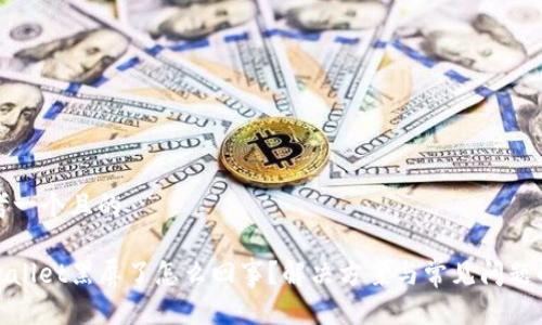 思考一个且的

tpwallet黑屏了怎么回事？解决方案与常见问题解析