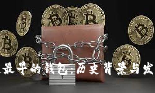 区块链最早的钱包:历史背景与发展现状