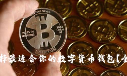如何选择最适合你的数字货币钱包?全面指南