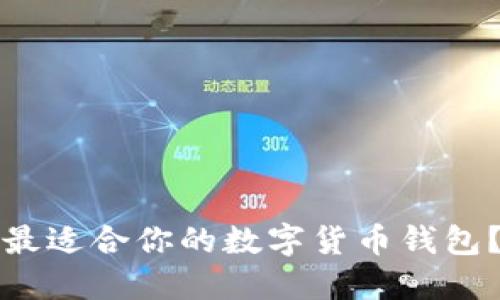 如何选择最适合你的数字货币钱包?全面指南