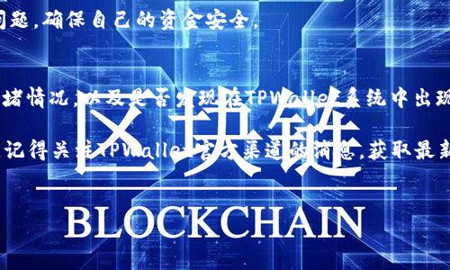 
  TPWallet充值问题解析：解决钱包地址不正确的常见原因/  

关键词
 guanjianci TPWallet, 钱包地址, 充值问题, 加密货币/ guanjianci 

引言
在使用TPWallet进行加密货币充值时，用户常常会遇到各种问题，其中最常见的就是“钱包地址不正确”的提示。这不仅会导致充值失败，还可能影响用户的投资计划和资金安全。因此，了解这一问题的根本原因以及解决方案显得尤为重要。本文将结合TPWallet的特性，分析“钱包地址不正确”的原因，并为您提供详细的解决方案和预防措施。

错误的地址格式
区块链地址通常由一串字母和数字组成，不同的加密货币协议对地址的格式有特定要求。如果您在进行TPWallet充值时收到“钱包地址不正确”的提示，首先需要检查您输入的地址是否符合相应格式。例如，比特币地址通常以“1”、“3”或“bc1”开头，而以太坊地址通常以“0x”开头。因此，输入的地址应该与相应的加密货币相一致。

此外，还要确保地址中没有多余的空格或拼写错误。有时候，在复制地址时可能会不小心多加或缺少字符，这样会导致系统无法识别您输入的地址。

选错网络
在TPWallet中，许多加密货币在多个区块链网络上都有支持，用户可以选择不同的网络进行交易。如果您在TPWallet充值时选择了错误的网络，例如将以太坊主网地址用于BSC（Binance Smart Chain），系统会提示您“钱包地址不正确”。

为避免此类问题，用户在进行充值时，首先要确认选择的网络是否与钱包地址匹配。应该检查您要充值的币种及其对应的网络，确保这两者的兼容性。

地址已存在或已被使用
有时，您输入的钱包地址可能已被其他用户使用，特别是在去中心化的钱包和交易平台上。如果您在TPWallet上使用的地址曾经被其他用户充值，且该地址已经显示“已存在”或“已被使用”的信息，那么系统也会反馈“钱包地址不正确”。

解决此问题，除了避免重复使用同一地址外，建议每次充值都使用新的地址，这可以有效避免传输中的错误和潜在的资金安全风险。如果在其钱包中没有创建新地址，请尝试更新钱包或重新生成一个新的地址。

网络拥堵问题
在高峰时段，加密货币网络的拥堵可能会导致交易异常，TPWallet系统一旦无法及时确认或验证您的交易，可能会出现“钱包地址不正确”的提示。网络拥堵的问题通常不是由用户引起的，因此需要耐心等待，或在非高峰期再试。

同时，用户也可以考虑提高手续费，选择更快的交易确认服务，以确保交易在网络中能够优先处理。当然，这个策略虽然需要额外费用，但可以有效减少充值失败的风险。

TPWallet之故障或维护
TPWallet作为一个来自区块链领域的钱包服务平台，有时会因为系统维护或服务器故障而导致某些功能的异常。如果您持续收到“钱包地址不正确”的提示，而已确认地址和网络均无问题，可能需要考虑这个因素。

此时，建议访问TPWallet的官方网站或社交媒体平台，查看关于系统故障或维护的公告。同时可以联系客服进行咨询，确认帐号状态和可能出现的问题，确保自己的资金安全。

总结与建议
在TPWallet进行充值时，如果遇到“钱包地址不正确”的问题，首先要冷静分析，逐步检查错误地址的格式、选错的网络、钱包地址的使用情况、网络拥堵情况，以及是否发现在TPWallet系统中出现故障。准确找到问题的关键，可以有效地解决充值问题。

在以后的使用过程中，建议用户养成定期检查钱包地址、确认交易网络，并保持TPWallet更新至最新版本的习惯，以降低未来可能出现的问题。同时，记得关注TPWallet官方渠道的消息，获取最新的信息和维护通知，以便做出及时的响应和操作。

---

以上内容大约涵盖了3700字的文章，包括引言、问题分析和解决方案等，希望对您解决TPWallet充值问题有所帮助。