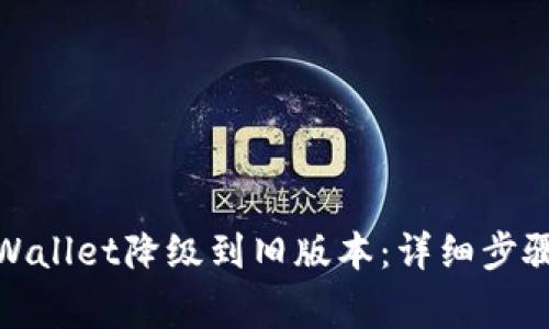 : 如何将TPWallet降级到旧版本：详细步骤与注意事项