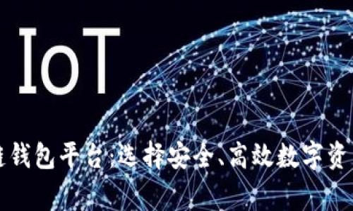 国内常用区块链钱包平台:选择安全、高效数字资产存储解决方案