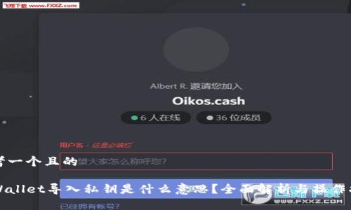 思考一个且的
TPWallet导入私钥是什么意思?全面解析与操作指南