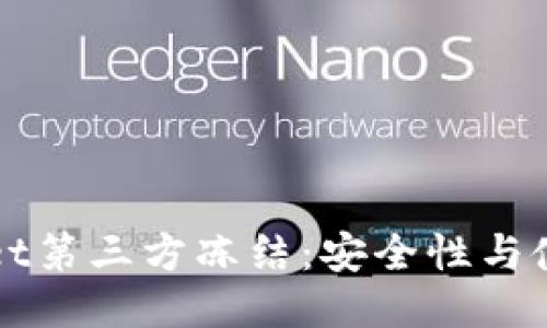 TPWallet第三方冻结:安全性与使用指南