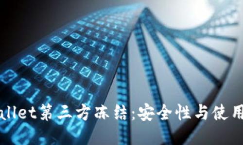 TPWallet第三方冻结:安全性与使用指南