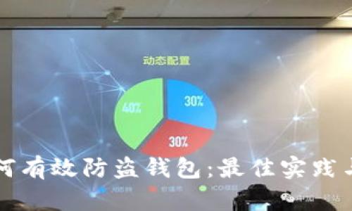区块链如何有效防盗钱包:最佳实践与安全策略