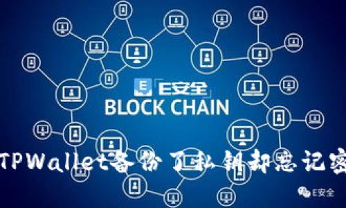 如何解决TPWallet备份了私钥却忘记密码的问题