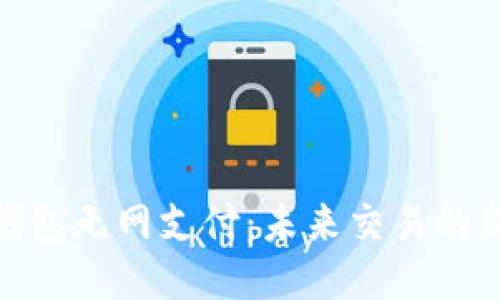 优质
数字钱包无网支付:未来交易的新趋势