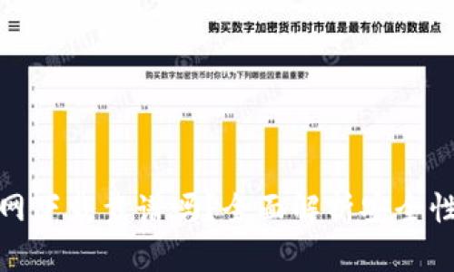 tpwallet官网下载靠谱吗?全面解析安全性与使用体验