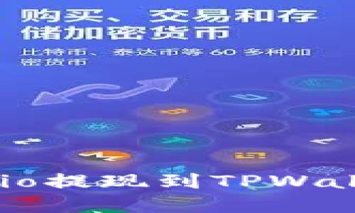 如何将Gate.io提现到TPWallet：完整指南