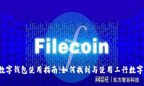 工行数字钱包使用指南:如何找到与使用工行数字钱包?