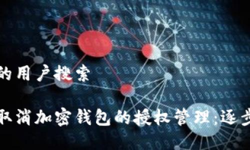 思考的用户搜索

如何取消加密钱包的授权管理：逐步指南