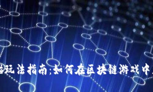 TPWallet加密猫玩法指南：如何在区块链游戏中获得乐趣与收益