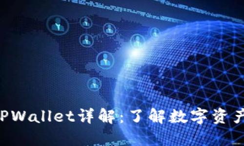 : 外汇W钱包与TPWallet详解：了解数字资产管理的未来趋势