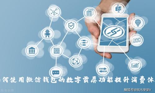 如何使用微信钱包的数字霸屏功能提升消费体验